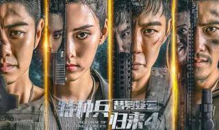 特种兵归来4替身疑云