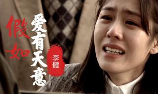 假如爱有天意李健歌词