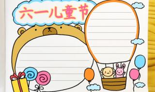 六一儿童节手抄报大全