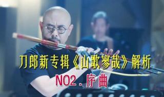 刀郎新歌《序曲》歌词