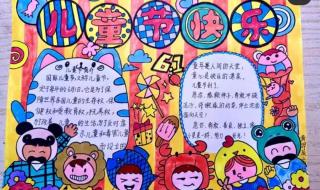 六一手抄报内容写什么