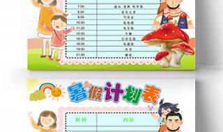 暑假计划表小学生模板