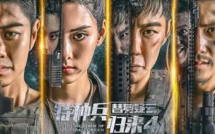 特种兵4替身疑云李雯儿谁演的 特种兵归来4替身疑云