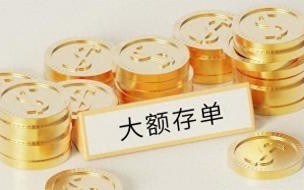 21年9月邮政大额存款利率 9月1号起存款利息新调整