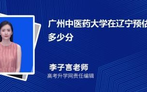 广东中医药大学录取分 广州中医药大学分数线