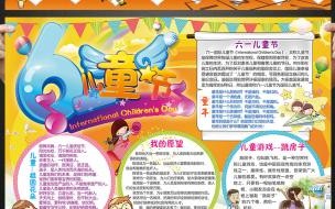六一手抄报内容简短60字 六一手抄报内容写什么